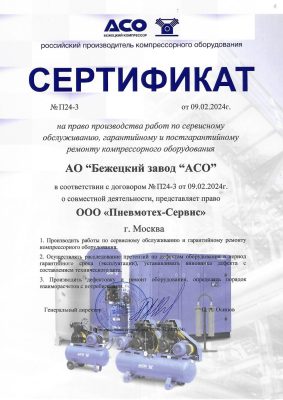 Сертификат на право обслуживания оборудования АО "Бежецкий завод АСО"
