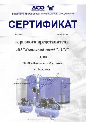 Сертификат торгового представителя "Бежецкий завод АСО"