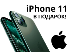 Хотите новый Apple iPhone 11 ProMax - в подарок?