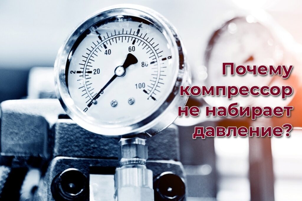почему компрессор не набирает давление